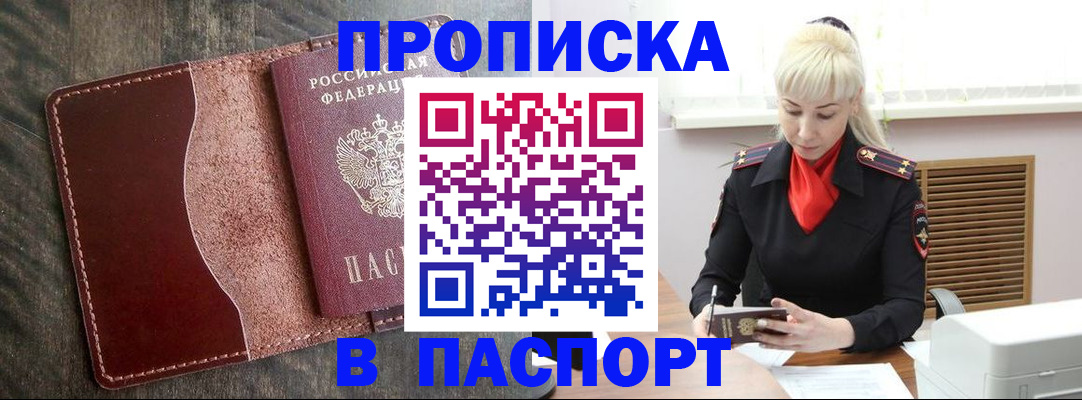 прописка штамп в Междуреченске